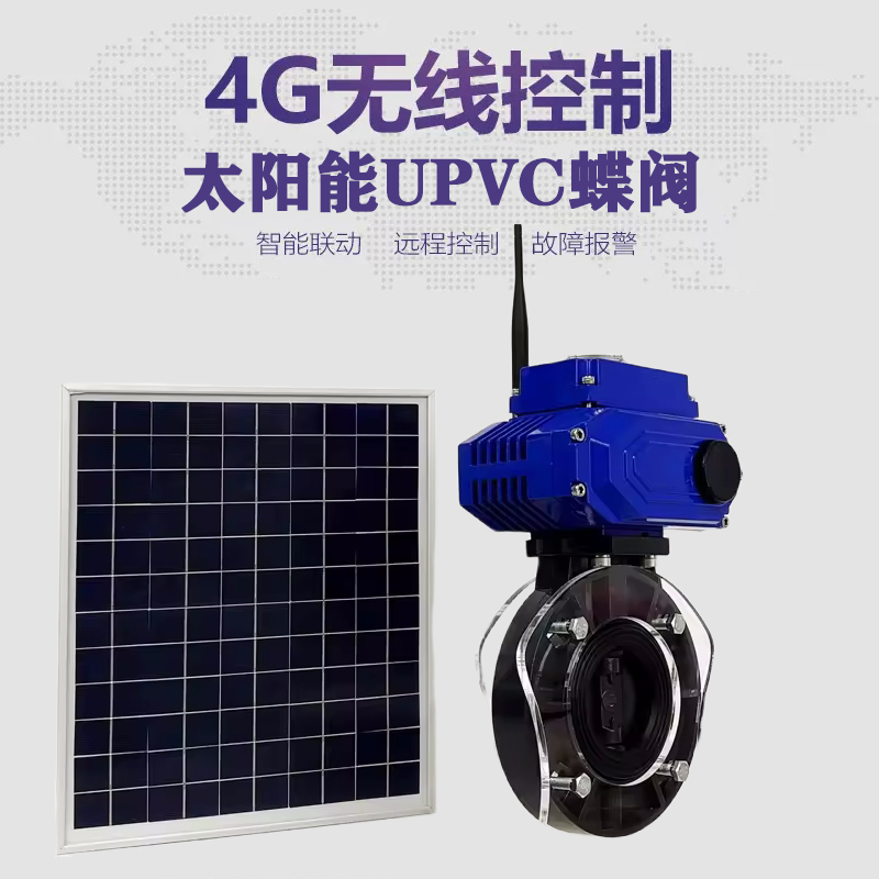 浦口皓久 无线太阳能远程控制蝶阀 光伏板发电 精准控制 开关迅速 农田灌溉